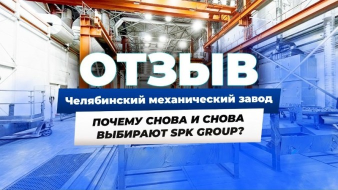 SPK GROUP и ЧМЗ - 8 лет сотрудничества